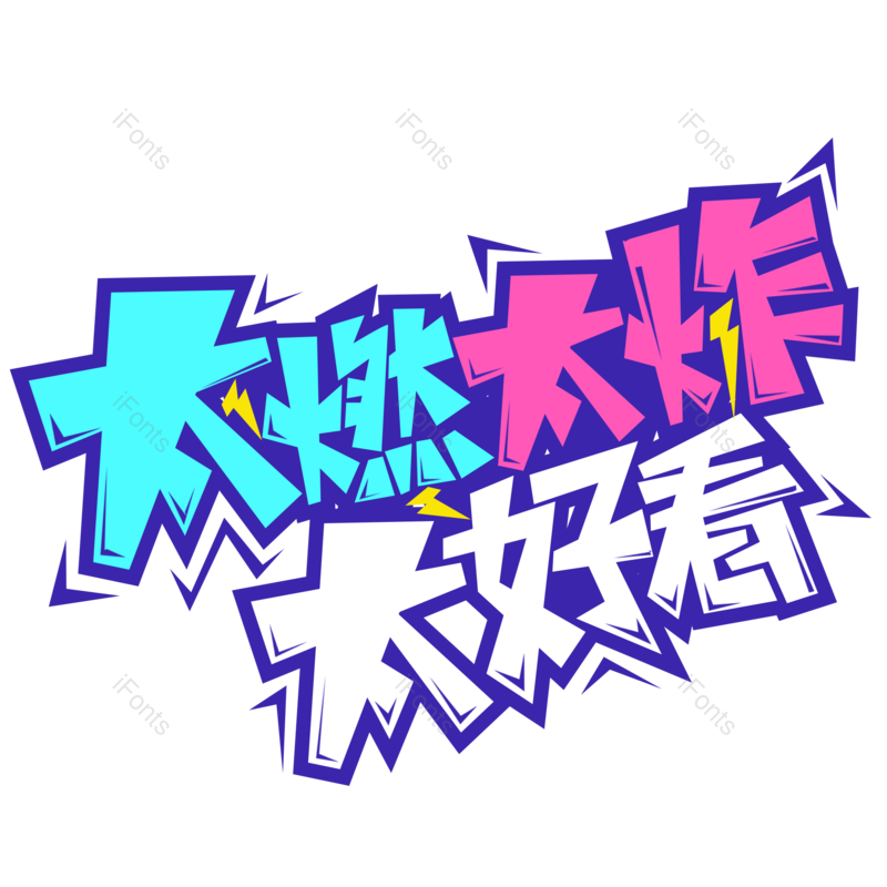 创意字图片,卡通字元素,PNG,免抠素材